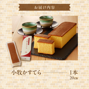 小牧かすてら（1本入り） [092N01]コーチンカステラ 上質カステラ 贅沢カステラ 手土産カステラ お取り寄せカステラ