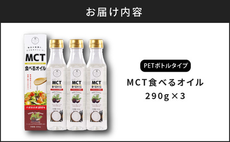MCT 食べる オイル （ PETボトル タイプ ） 290g × 3本 K198-003 調味料