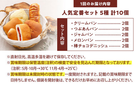 【全3回】パン 人気定番セット 5種10個 パン BJAA010