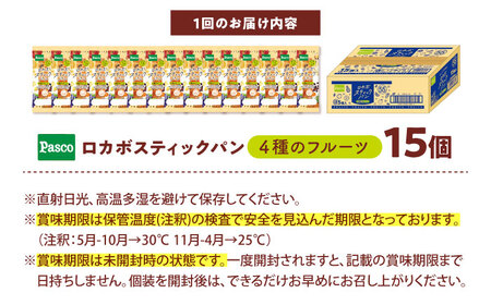 【全3回】パン ロカボスティックパン 4種のフルーツ 15個 パン BJAA011