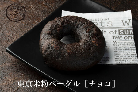 東京米粉ベーグル【おすすめ！バラエティ5個セット】