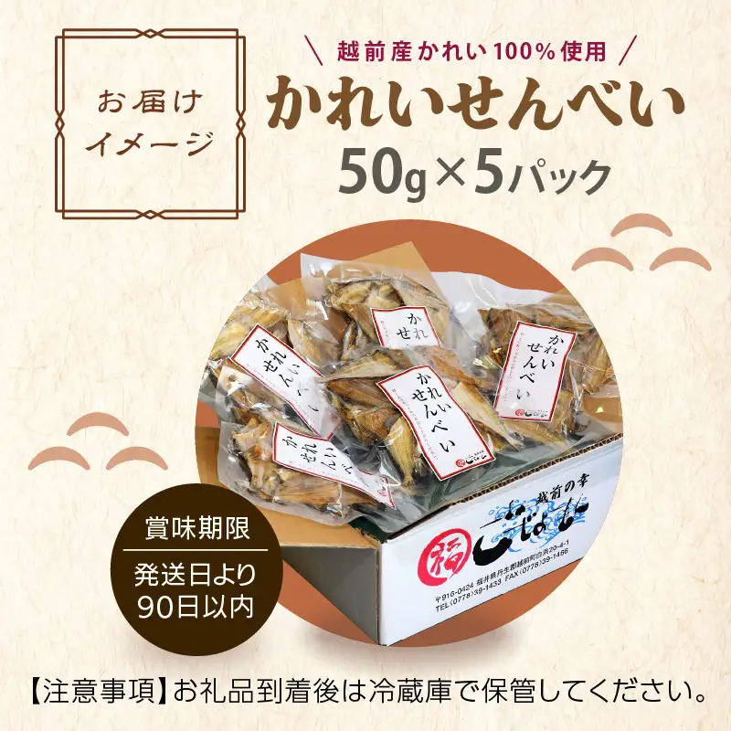 無添加 かれい煎餅 50g × 5パック【越前産カレイ100%使用】 [e15-a007]