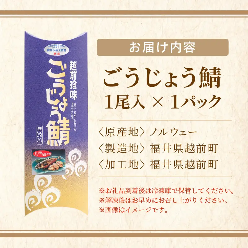 明太子入り焼き鯖 手作業で骨ぬきなのでお子様も安心「ごうじょう鯖」 × 1尾 [e15-a010]