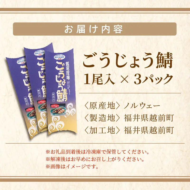 明太子入り焼き鯖  越前珍味「ごうじょうさば」 3尾 【骨抜き】 [e15-b001]
