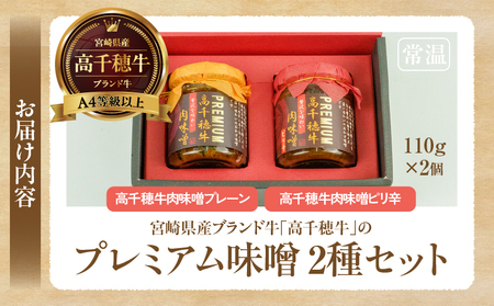 宮崎県産ブランド牛「高千穂牛」プレミアム肉味噌【2種セット】 プレーン ピリ辛 セット 味比べ 食べ比べ ふりかけ ごはんのお供 食べる味噌 ブランド牛 黒毛和牛 牛肉 肉 おかず おつまみ お弁当 贈答 贈り物 ギフト 化粧箱 宮崎県 高千穂町 _Tk033-011