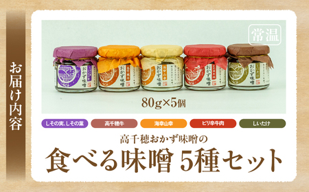 高千穂おかず味噌【5種セット】 宮崎産 和牛 高千穂 ご飯のお供 おかず おかずセット 味比べ 食べ比べ ふりかけ しそ しその葉 しいたけ 牛 ピリ辛 牛肉 ピリ辛牛肉 海幸山幸 食べる味噌 宮崎県 高千穂町 _Tk033-012