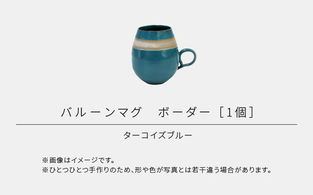 【越前焼】RICCA KITAZAKI「バルーンマグ・ボーダー 1個」【カラー：ターコイズブルー】【福井県 伝統工芸品 陶器 陶磁器 マグカップ コーヒーカップ おしゃれ】 [e50-a003_01] 