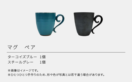 【越前焼】RICCA KITAZAKI 「マグ ペア」（ターコイズブルー ＆ スチールグレー 各1個）【福井県 伝統工芸品 陶器 陶磁器 マグカップ コーヒーカップ おしゃれ】 [e50-b001]