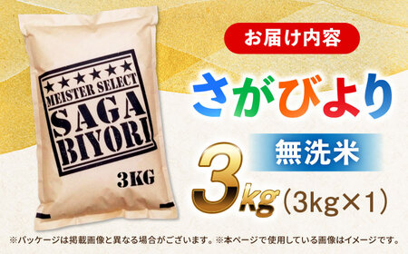 佐賀県産米 さがびより無洗米 3kg 無洗米 米 お米 ブランド米 国産米[FCW025]