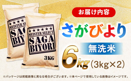 佐賀県産米 さがびより無洗米 6kg 無洗米 米 お米 ブランド米 国産米[FCW026]