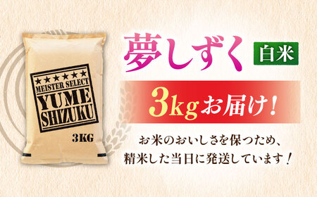 令和7年産 夢しずく 白米 3kg 米 お米 精米 [FCW027]