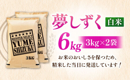 令和7年産 夢しずく 白米 6kg 大塚米穀店 / 米 お米 おこめ 精米 [FCW028]