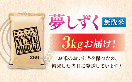 令和7年産 夢しずく 無洗米 3kg 大塚米穀店 むせんまい[FCW029]