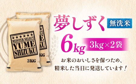 令和7年産 夢しずく 無洗米 6kg 大塚米穀店 むせんまい[FCW030]