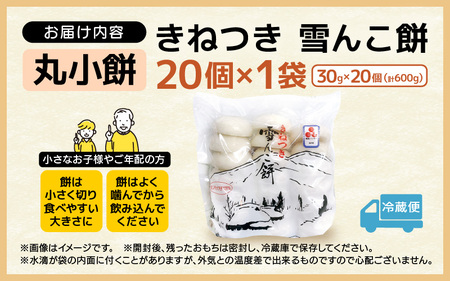 雪んこ餅 杵つき 丸小もち  600g（ 30g × 20個 ) 小さいサイズ 国産 【雑煮 ぜんざい   添加物不使用 少量 】 [e26-a010]