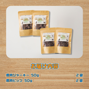 山梨県上野原市産　無添加鹿肉ジャーキー2種セット(鹿肉ジャーキー50ｇ 鹿肉ビッツ 50ｇ各２袋)