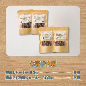 山梨県上野原市産　無添加鹿肉ジャーキー2種セット(鹿肉ジャーキー50ｇ 鹿 アバラ骨 100ｇ 各２袋)