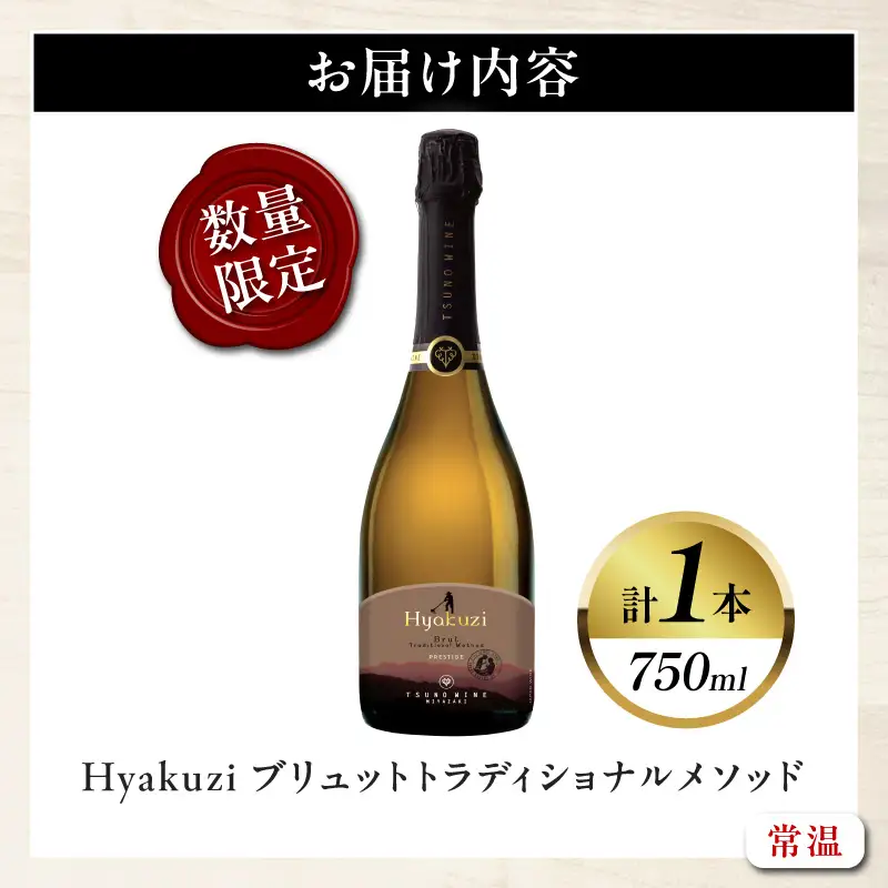 【数量限定】Hyakuzi ブリュット トラディショナル メソッド(計1本) 酒 飲料 アルコール 国産_T014-0085