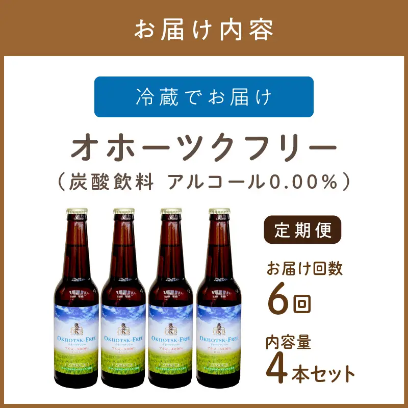 【6ヶ月定期便】【 ノンアルコールビール 】 オホーツクフリー 4本セット ( ノンアル 炭酸 飲料 炭酸飲料 麦芽 麦芽100％ )【999-0260】