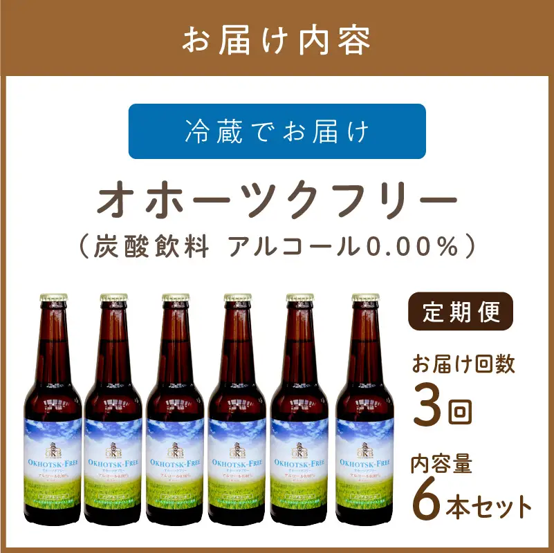 【3ヶ月定期便】【 ノンアルコールビール 】 オホーツクフリー 6本セット ( ノンアル 炭酸 飲料 炭酸飲料 麦芽 麦芽100％ )【999-0245】