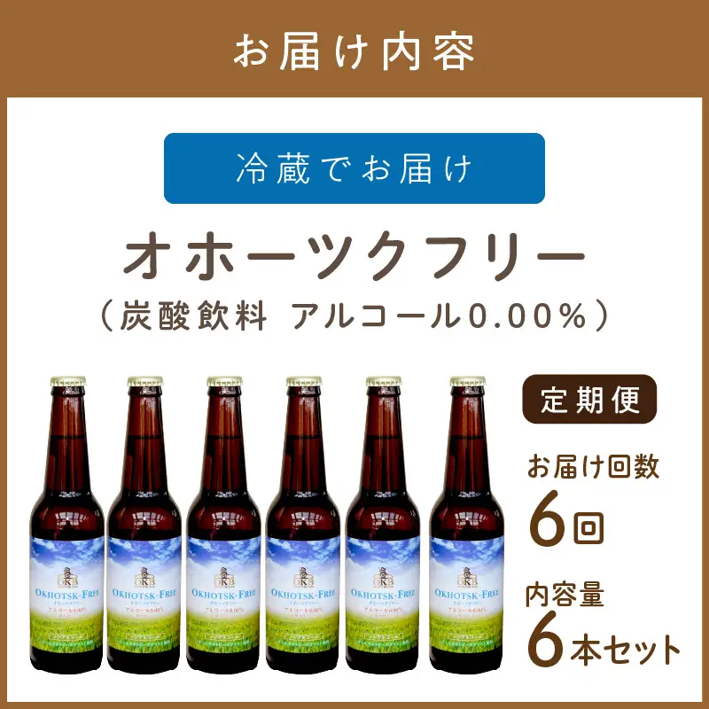 【6ヶ月定期便】【 ノンアルコールビール 】 オホーツクフリー 6本セット ( ノンアル 炭酸 飲料 炭酸飲料 麦芽 麦芽100％ )【999-0246】