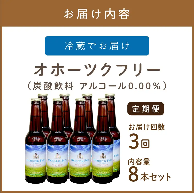 【3ヶ月定期便】【 ノンアルコールビール 】 オホーツクフリー 8本セット ( ノンアル 炭酸 飲料 炭酸飲料 麦芽 麦芽100％ )【999-0247】