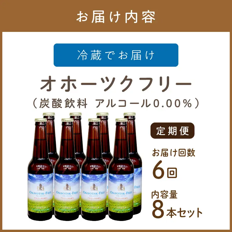 【6ヶ月定期便】【 ノンアルコールビール 】 オホーツクフリー 8本セット ( ノンアル 炭酸 飲料 炭酸飲料 麦芽 麦芽100％ )【999-0248】