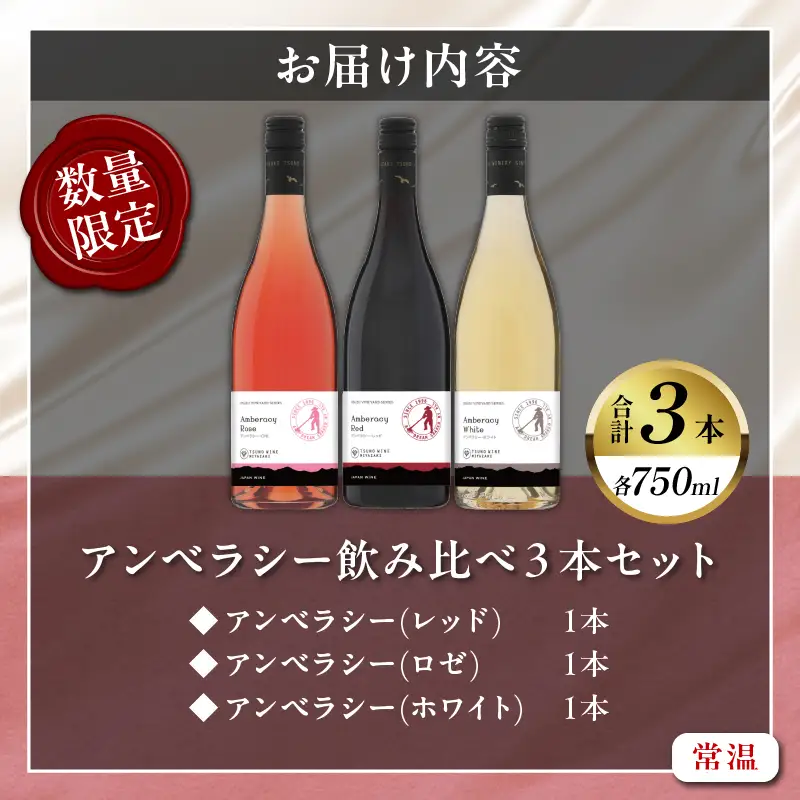 【数量限定】アンベラシー飲み比べ3本セット(レッド・ロゼ・ホワイト) 酒 飲料 アルコール 国産_T014-0095