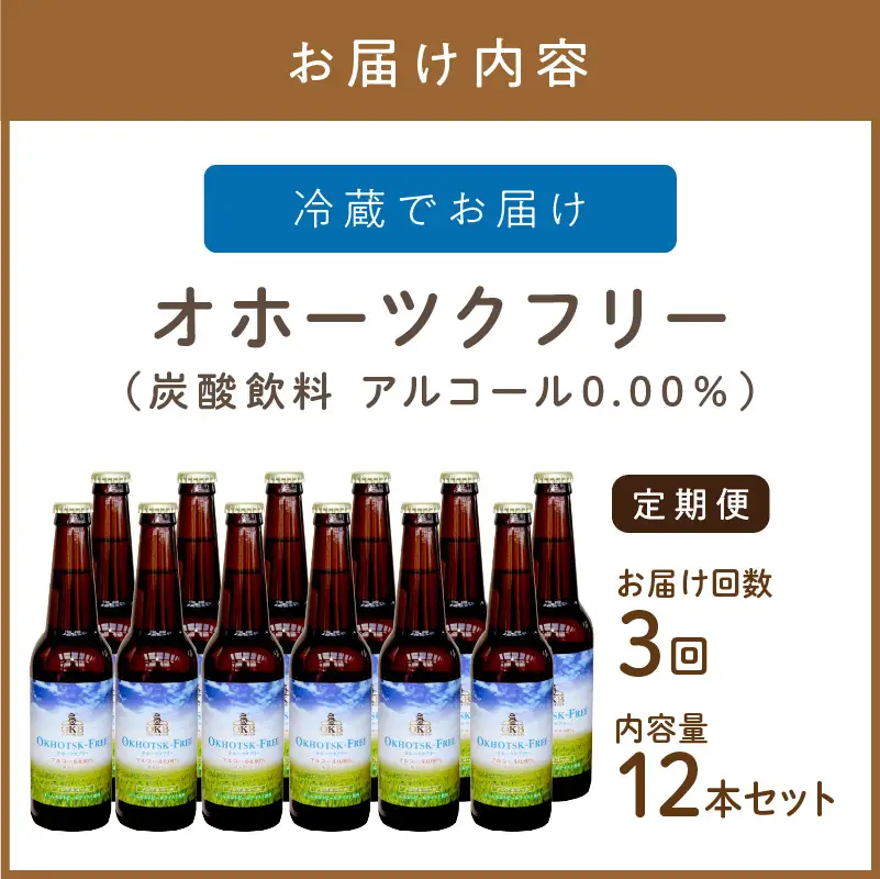 【3ヶ月定期便】【 ノンアルコールビール 】 オホーツクフリー 12本セット ( ノンアル 炭酸 飲料 炭酸飲料 麦芽 麦芽100％ )【999-0129】