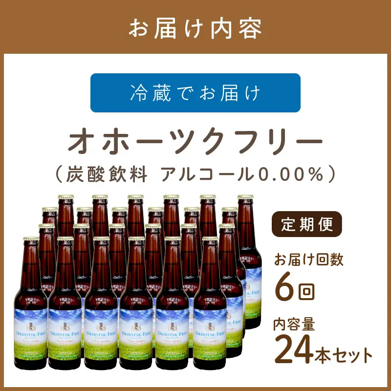 【6ヶ月定期便】【 ノンアルコールビール 】 オホーツクフリー 24本セット ( ノンアル 炭酸 飲料 炭酸飲料 麦芽 麦芽100％ )【999-0250】
