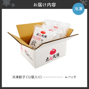 【点心札幌】餃子館の餃子１２個入り×４パック