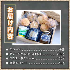 クリームティーセット（マヴィ特製　スコーンとティージャム、クロテッドクリームのセット）　クリーム ティーセット スイーツ お菓子 スコーン 6個入り ティージャム アールグレイ 200g 自家製 クロテッドクリーム 100g 紅茶 フレーバー紅茶 パトリー 50g缶入り 詰め合わせ セット ギフト 洋菓子 バレンタイン チョコ以外 ホワイトデー お返し お土産 [h263]