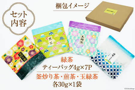 新茶 お茶 4種 飲み比べ 緑茶ティーバッグ 4g×7P 釜炒り茶 煎茶 玉緑茶 各30g×1袋[日向茶業 宮崎県 日向市 452060433]