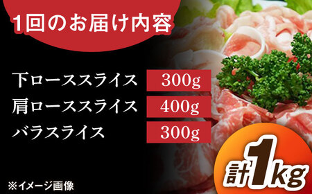 【3回定期便】若楠ポーク スライスセット 1kg（肩ロース 下ロース バラ）/宮地ハム [UBM014] 豚肉 豚 肉