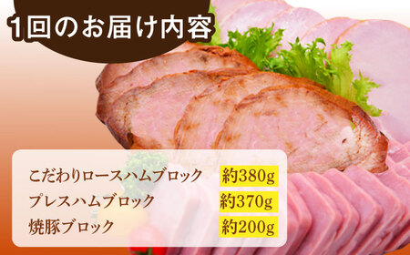 【3回定期便】ロースハム詰合せ 計950g（ロースハム 焼豚 プレスハム）/宮地ハム [UBM017]