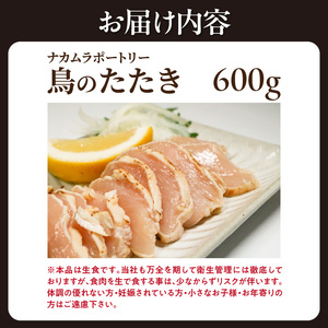 鳥のたたき 600g  鶏肉 たたき タタキ おつまみ 鳥刺し 鶏刺し 国産鶏 晩酌 おかず  054-10
