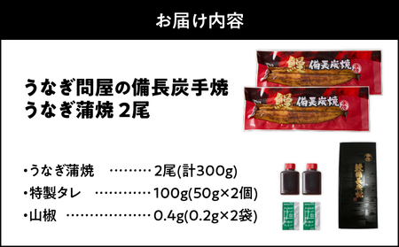 【 土用の丑の日特集 】 1772-3 うなぎ問屋の 備長炭手焼 うなぎ蒲焼2尾（300g） KN029-001-01 魚 冷凍 鰻