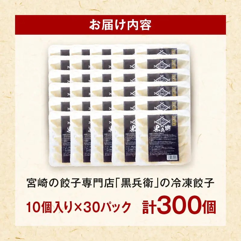 宮崎餃子専門店・黒兵衛・餃子30パック（300個） ギョーザ おかず おつまみ