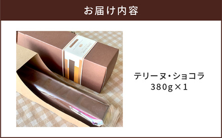 【 洋菓子 】 テリーヌ ・ ショコラ K119-002 冷凍