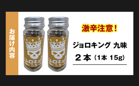 【激辛注意！】ジョロキング九味（ここみ）　2本セット