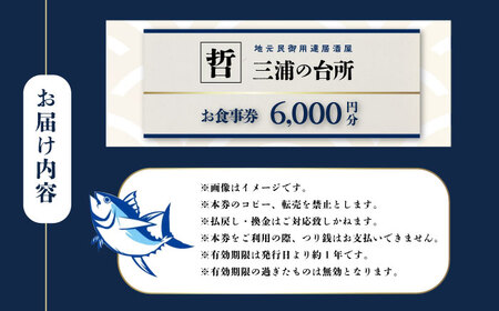 三浦の台所 哲 食事券 6000円分【三浦の台所 哲】 [AKBP002]