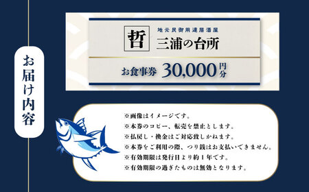 三浦の台所 哲 食事券 30000円分【三浦の台所 哲】 [AKBP005]