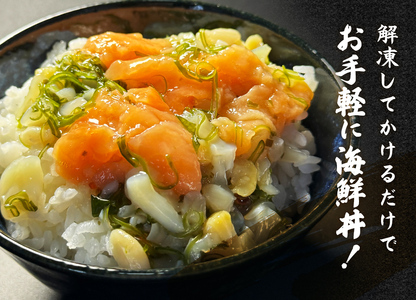 海鮮・三陸ぶっかけ丼の具　6種セット 海鮮丼 おつまみ 冷凍