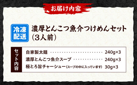 濃厚とんこつ魚介つけめん ３人前[AOCX008] つけ麺