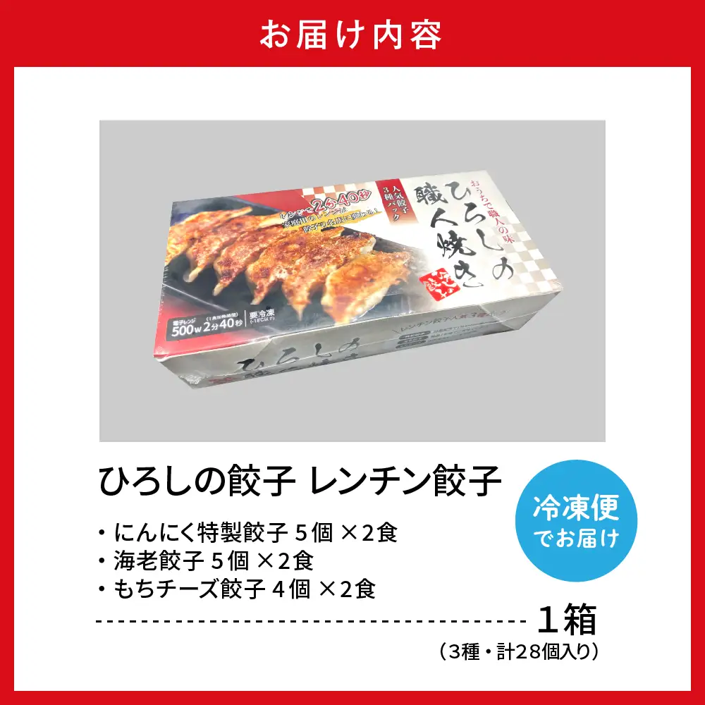 ひろしの職人焼き餃子 ( レンチン餃子 ) 人気餃子3種入り レンジ
