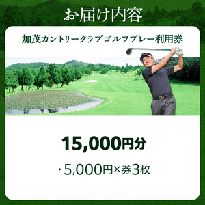 加茂カントリークラブゴルフプレー利用券（15,000円相当）017-03 ｜ ゴルフ