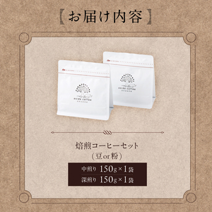 焙煎コーヒーセット(粉)　【0103-002-2】岐阜県 可児市 コーヒー コーヒー豆 中煎り 深煎り ドリップコーヒー 生豆 飲料 レギュラーコーヒー パック 新鮮 リラックス お取り寄せ