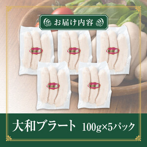 国産豚肉使用！無塩せきソーセージ 大和ブラート 500g (100g×5パック) ソーセージ 手作り 細挽き 肉 加工品 小分け 食べ比べ 冷蔵 おつまみ BBQ バーベキュー シャルキュトリ【有限会社コブレンツ】ta374