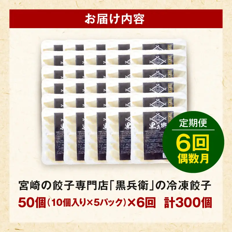 【定期便偶数月】宮崎餃子専門店・黒兵衛・餃子5パック（50個）×隔月6回 ギョーザ おかず おつまみ