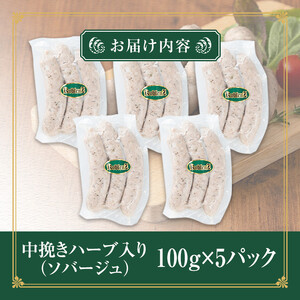 国産SPFポーク使用！熟成完全無添加ソーセージ 中挽きハーブ 500g (100g×5パック) 手作り 豚肉 肉 加工品 小分け 冷蔵 おつまみ シャルキュトリ【有限会社コブレンツ】ta376
